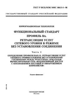 ГОСТ Р ИСО/МЭК МФС 10613-5-98