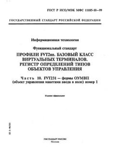 ГОСТ Р ИСО/МЭК МФС 11185-10-99