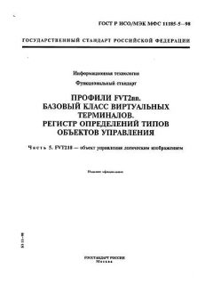 ГОСТ Р ИСО/МЭК МФС 11185-5-98