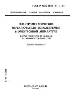 ГОСТ Р МЭК 1020-6-1-94