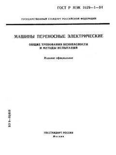 ГОСТ Р МЭК 1029-1-94