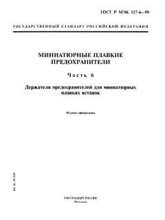 ГОСТ Р МЭК 127-6-99