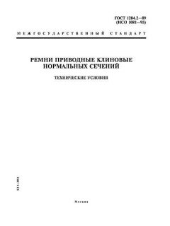 ГОСТ 1284.2-89