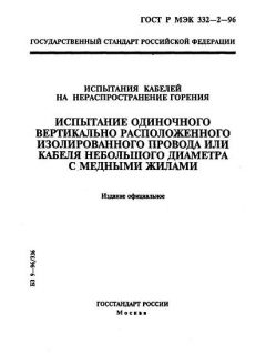 ГОСТ Р МЭК 332-2-96
