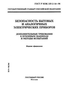 ГОСТ Р МЭК 335-2-14-96