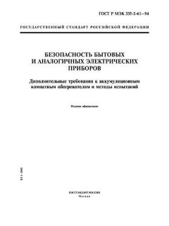 ГОСТ Р МЭК 335-2-61-94
