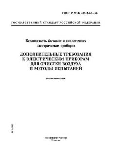 ГОСТ Р МЭК 335-2-65-96