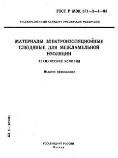 ГОСТ Р МЭК 371-3-1-93