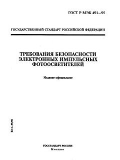 ГОСТ Р МЭК 491-95