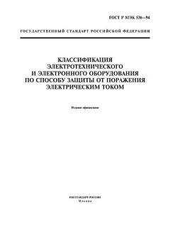 ГОСТ Р МЭК 536-94