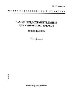 ГОСТ 12840-80