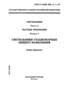 ГОСТ Р МЭК 598-2-1-97