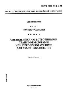 ГОСТ Р МЭК 598-2-6-98