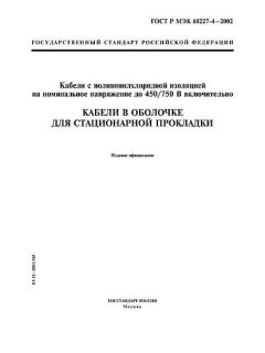ГОСТ Р МЭК 60227-4-2002