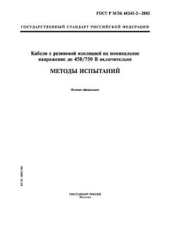ГОСТ Р МЭК 60245-2-2002