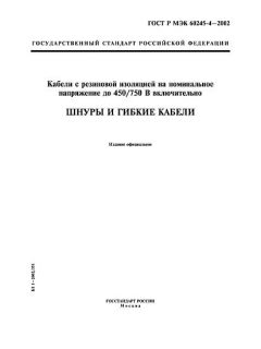 ГОСТ Р МЭК 60245-4-2002