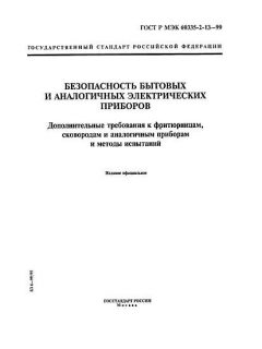 ГОСТ Р МЭК 60335-2-13-99
