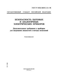 ГОСТ Р МЭК 60335-2-15-98