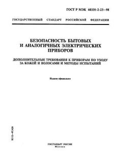 ГОСТ Р МЭК 60335-2-23-98