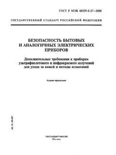 ГОСТ Р МЭК 60335-2-27-2000