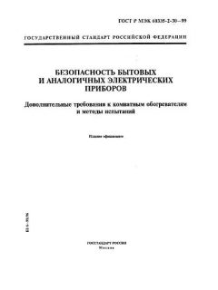 ГОСТ Р МЭК 60335-2-30-99