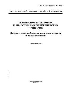 ГОСТ Р МЭК 60335-2-44-2001