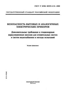 ГОСТ Р МЭК 60335-2-51-2000