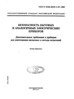 ГОСТ Р МЭК 60335-2-59-2000