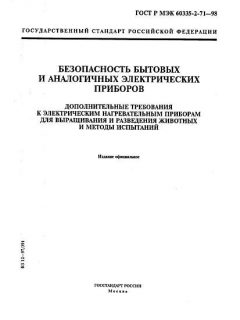 ГОСТ Р МЭК 60335-2-71-98