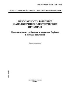 ГОСТ Р МЭК 60335-2-78-2001