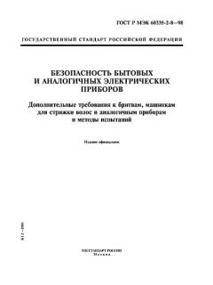 ГОСТ Р МЭК 60335-2-8-98