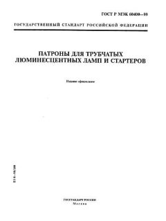 ГОСТ Р МЭК 60400-99