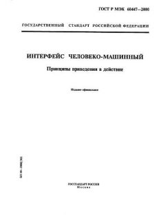 ГОСТ Р МЭК 60447-2000