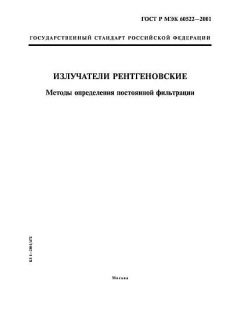 ГОСТ Р МЭК 60522-2001