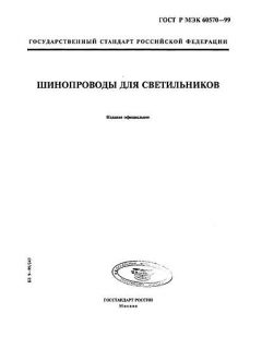 ГОСТ Р МЭК 60570-99