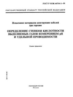 ГОСТ Р МЭК 60754-2-99