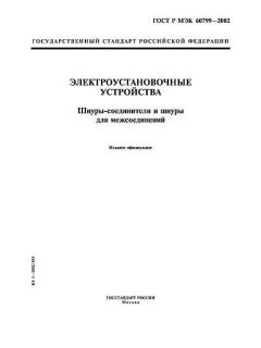 ГОСТ Р МЭК 60799-2002