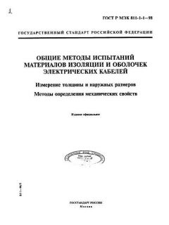ГОСТ Р МЭК 60811-1-1-98