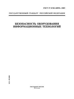 ГОСТ Р МЭК 60950-2002