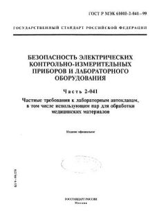 ГОСТ Р МЭК 61010-2-041-99