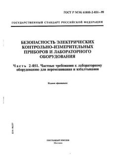 ГОСТ Р МЭК 61010-2-051-99