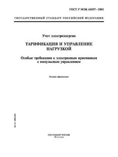 ГОСТ Р МЭК 61037-2001