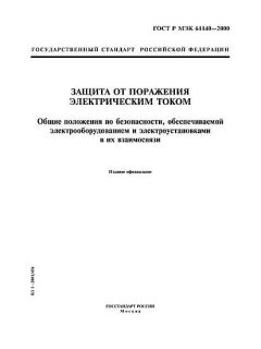 ГОСТ Р МЭК 61140-2000