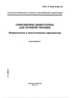 ГОСТ Р МЭК 61168-99