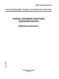 ГОСТ Р МЭК 61199-99