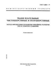 ГОСТ 12867-77