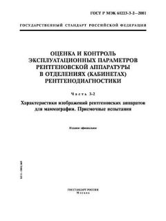ГОСТ Р МЭК 61223-3-2-2001