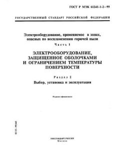 ГОСТ Р МЭК 61241-1-2-99