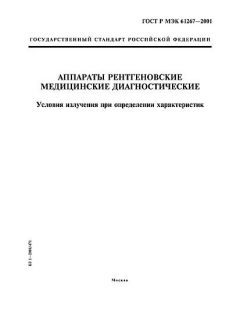 ГОСТ Р МЭК 61267-2001