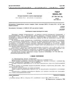 ГОСТ 10243-75